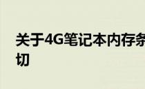 关于4G笔记本内存条价格，你需要知道的一切