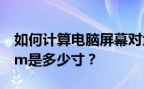 如何计算电脑屏幕对角线尺寸：36cm x 24cm是多少寸？