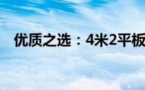 优质之选：4米2平板品牌推荐与选购指南