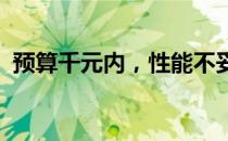 预算千元内，性能不妥协：超值游戏本推荐
