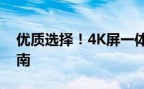 优质选择！4K屏一体机的电脑推荐与购买指南