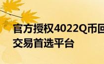 官方授权4022Q币回收网 - 安全高效的Q币交易首选平台