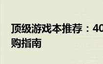 顶级游戏本推荐：4000元价位最佳游戏本选购指南