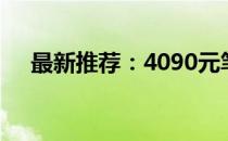 最新推荐：4090元笔记本电脑选购指南