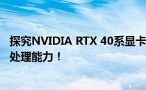 探究NVIDIA RTX 40系显卡性能图表 —— 体验最新的图形处理能力！