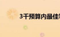 3千预算内最佳笔记本电脑推荐