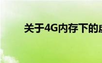 关于4G内存下的虚拟内存设置建议