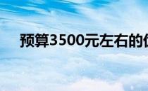 预算3500元左右的优质笔记本电脑推荐