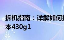 拆机指南：详解如何拆解联想拯救者系列笔记本430g1