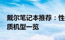 戴尔笔记本推荐：性价比之选，5000元内优质机型一览