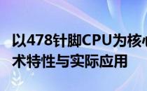 以478针脚CPU为核心的深度解析：探究其技术特性与实际应用