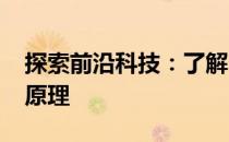 探索前沿科技：了解3D打印机的魅力与工作原理