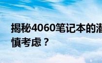 揭秘4060笔记本的潜在问题，为何购买需谨慎考虑？