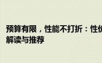 预算有限，性能不打折：性价比最高的5000元游戏本全方位解读与推荐