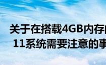 关于在搭载4GB内存的电脑上安装Windows 11系统需要注意的事项