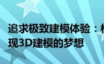追求极致建模体验：构建完美的电脑配置以实现3D建模的梦想