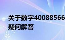 关于数字4008856616是否代表惠普电脑的疑问解答