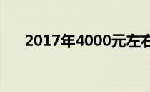 2017年4000元左右游戏本推荐与评测