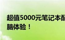 超值5000元笔记本配置单，打造高性价比电脑体验！