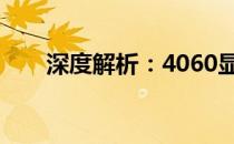 深度解析：4060显卡是否值得购买？