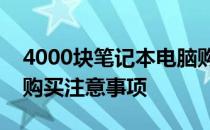 4000块笔记本电脑购买指南：性价比之选与购买注意事项