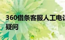 360借条客服人工电话全攻略：一键解决借款疑问