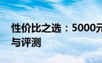 性价比之选：5000元内最佳笔记本电脑推荐与评测