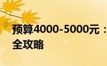 预算4000-5000元：挑选理想的游戏笔记本全攻略