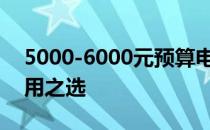5000-6000元预算电脑推荐：性价比高的实用之选