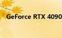 GeForce RTX 4090显卡品牌天梯榜一览