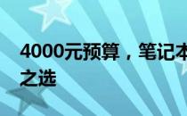 4000元预算，笔记本电脑选购攻略：性价比之选