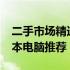 二手市场精选：4000元左右的优质二手笔记本电脑推荐