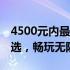4500元内最强游戏笔记本推荐——性价比之选，畅玩无阻！