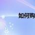 如何购买4090显卡：全面指南