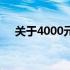 关于4000元笔记本电脑的使用情况解析