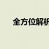 全方位解析：450笔记本的功能与特性