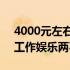 4000元左右的轻薄笔记本推荐：高效便携，工作娱乐两不误