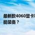 最新款4060显卡笔记本价格大揭秘：多少钱能拥有这款高性能装备？