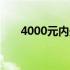 4000元内最强游戏台式电脑组装方案
