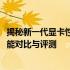揭秘新一代显卡性能：能否超越3070？深度解析显卡型号性能对比与评测