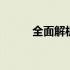 全面解析：关于4K笔记本的一切