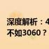深度解析：4060与3060性能对比，是否真的不如3060？