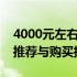 4000元左右的笔记本该如何选择？专业评测推荐与购买指南