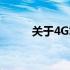 关于4G笔记本内存条的价格解析
