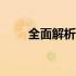 全面解析：420a配置的特点与优势