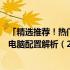 「精选推荐！热门性价比电脑配置清单，约¥4500高性价比电脑配置解析（2022年最新版）」