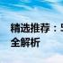 精选推荐：5000元以内高性价比笔记本电脑全解析