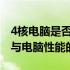 4核电脑是否满足日常使用需求？解析核心数与电脑性能的关系