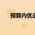 预算内优选：5000多元游戏本全解析