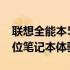 联想全能本5000系列：打造高性价比的全方位笔记本体验